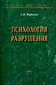 Психология разрушения: Монография, Чиркова Т.И. 