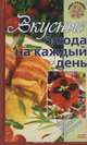 Вкусные блюда на каждый день, 