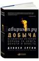 Добыча.Всемирная история борьбы за нефть,деньги и власть (12+), Ергин Дэниел 