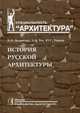 История русской архитектуры. Учебник для вузов. Гриф УМО МО РФ, Пилявский Владимир Иванович, Тиц Алексей Алексеевич, Ушаков Юрий Сергеевич 