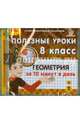 Геометрия за 10 минут в день. 8 класс (CDpc), 