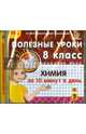 Химия за 10 минут в день. 8 класс (CDpc), 