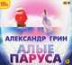 Алые паруса (аудиокнига MP3), Александр Грин 