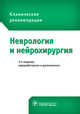 Неврология и нейрохирургия. Клинические рекомендации, Бойко Алексей Николаевич, Авакян Гагик Норайрович, Абсалямова Оксана Владиславовна 