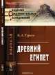 Древний Египет, Б. А. Тураев 