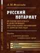 Русский нотариат. История нотариата и действующее нотариальное положение 14 апреля 1866 года. Пособие к изучению русского нотариального права, А. М. Фемелиди 