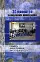 30 проектов евроремонта вашего дома - 2-е изд. - (Советы дизайн.экстра-клас) [тв.], Дубов Вадим 