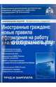 Иностранные граждане. Новые правила оформления на работу и налогообложение выплат. Учебное пособие, Касьянова Г.Ю. 