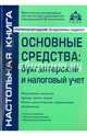 Основные средства. Бухгалтерский и налоговый учет. Учебное пособие, Касьянова Галина Юрьевна 