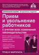 Прием и увольнение работников с учетом всех изменений законодательства. 15 изд., перераб. и доп. Под. ред. Касьяновой Г.Ю., Касьянова Галина Юрьевна 