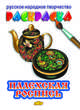 Раскраска. Палехская роспись, 