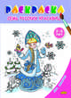 Семь русских красавиц. Раскраска для девочек, 