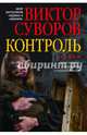 Контроль. Остросюжетный исторический роман. Продолжение повести "Змееед" и приквел романа "Выбор", Суворов Виктор 