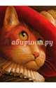 Кот в сапогах (иллюстрации Фреда Марселлино), Перро Шарль 