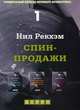 СПИН-продажи. Книга 1, Рекхэм Н. 