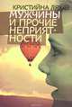 Маужчины и прочие неприятности, Ляхде Кристийна 