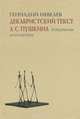 Декабристский текст А. С. Пушкина. Историческая реконструкция, Геннадий Невелев 