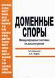 Доменные споры. Международные системы их рассмотрения, Гладкая Е. И., Серго Антон Геннадьевич 