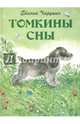 Томкины сны. Илл. автора, Чарушин Евгений Иванович 
