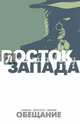 Восток Запада. Книга 1. Обещание, Хикман Джонатан 