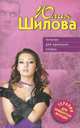 Терапия для одиноких сердец., Шилова Юлия Витальевна 