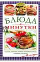 Блюда-минутки, Фергюсон Валери 
