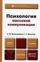 ПСИХОЛОГИЯ МАССОВОЙ КОММУНИКАЦИИ. Учебник для бакалавров, С. М. Виноградова, Г. С. Мельник 