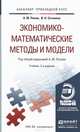ЭКОНОМИКО-МАТЕМАТИЧЕСКИЕ МЕТОДЫ И МОДЕЛИ 3-е изд., испр. и доп. Учебник для прикладного бакалавриата, Попов Александр Михайлович , Сотников Валерий Николаевич 