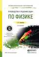 РУКОВОДСТВО К РЕШЕНИЮ ЗАДАЧ ПО ФИЗИКЕ 2-е изд., пер. и доп. Учебное пособие для СПО, Т. И. Трофимова 