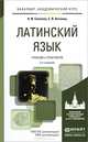 ЛАТИНСКИЙ ЯЗЫК 3-е изд., пер. и доп. Учебник и практикум для академического бакалавриата, А. И. Солопов, Е. В. Антонец 