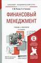 ФИНАНСОВЫЙ МЕНЕДЖМЕНТ 2-е изд., испр. и доп. Учебник и практикум для академического бакалавриата, 