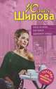 Охота на мужа, или Поиск одинокого сердца. Роман., Шилова Юлия Витальевна 