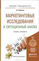 Маркетинговые исследования и ситуационный анализ. Учебник и практикум для прикладного бакалавриата. Гриф УМО МО РФ, Карасев Александр Павлович 