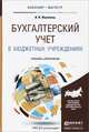 БУХГАЛТЕРСКИЙ УЧЕТ В БЮДЖЕТНЫХ УЧРЕЖДЕНИЯХ. Учебник и практикум для бакалавриата и магистратуры, И. И. Жуклинец 