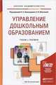 Управление дошкольным образованием. Учебник и практикум, 