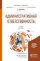 АДМИНИСТРАТИВНАЯ ОТВЕТСТВЕННОСТЬ 6-е изд., пер. и доп. Учебник для бакалавриата и магистратуры, Агапов А.Б. 
