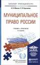 МУНИЦИПАЛЬНОЕ ПРАВО РОССИИ 4-е изд., пер. и доп. Учебник и практикум для прикладного бакалавриата, А. В. Малько, С. В. Корсакова 