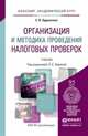 Организация и методика проведения налоговых проверок. Учебник для академического бакалавриата, Ордынская Елена Валерьевна 