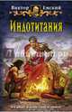 Индотитания, Емский Виктор 
