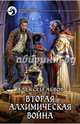Вторая алхимическая война, Абвов Алексей 