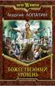 Божественный уровень, Лопатин Георгий 