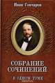 Иван Гончаров. Собрание сочинений в одном томе, Гончаров И. 