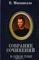 Н. Макиавелли. Собрание сочинений в одном томе, Макиавелли Н. 