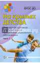 На крыльях детства. Примерная основная образовательная программа дошкольного образования. Часть 1. ФГОС ДО, Микляева Н.В. 