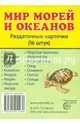 Демонстрационные картинки. Супер. Мир морей и океанов. 16 раздаточных карточек с текстом, 