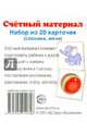 Счетный материал. Набор из 20 карточек. Слоники, мячи, 