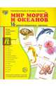 Демонстрационные картинки. Супер. Мир морей и океанов. 16 демонстрационных картинок с текстом, Цветкова Татьяна Владиславовна 