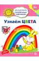 Узнаём цвета. Развивающие задания и игра для детей 3-4 лет. ФГОС ДО, Анна Ковалева 