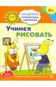 Учимся рисовать. Развивающие задания и игра для детей 6-7 лет. ФГОС ДО, Ковалёва Анна 