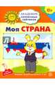 Моя страна. Развивающие задания и игра для детей 6-7 лет. ФГОС ДО, Ковалёва Анна 